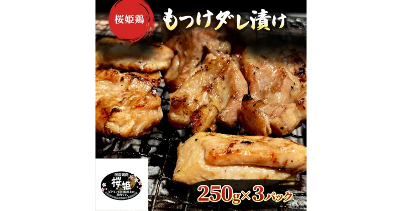 【ふるさと納税】【桜姫鶏】 もも肉の「もつけダレ」つけこみ 250g×3パック　 鶏肉 もも 小分け 味付き お肉 鶏 肉 惣菜 おかず 冷凍