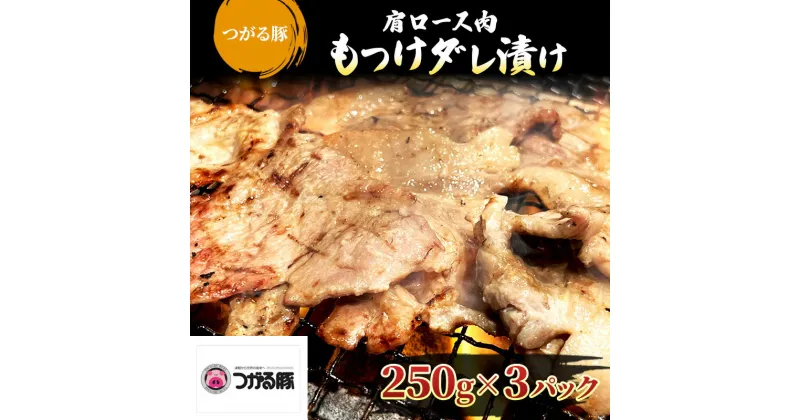 【ふるさと納税】【つがる豚】 豚肩ロースの「もつけダレ」つけこみ 250g×3パック　 豚肉 ロース 小分け 味付き お肉 豚 肉 惣菜 おかず 冷凍