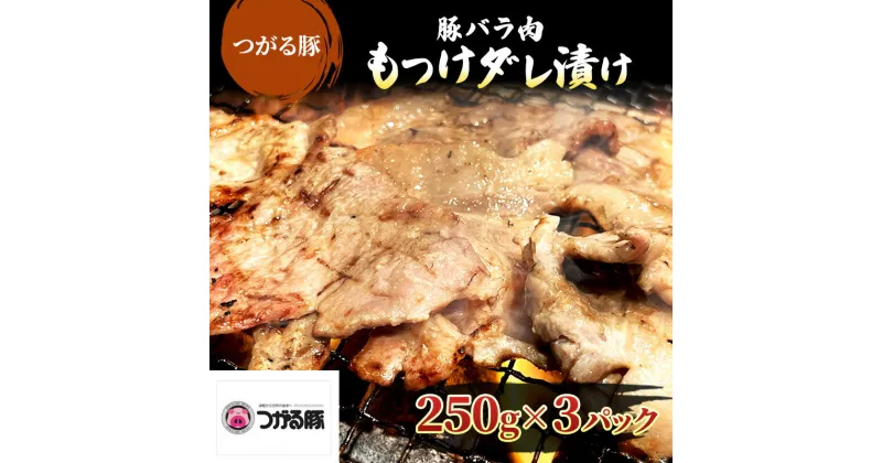 【ふるさと納税】【つがる豚】 豚バラの「もつけダレ」つけこみ 250g×3パック　 豚肉 バラ 小分け 味付き お肉 豚 肉 惣菜 おかず 冷凍