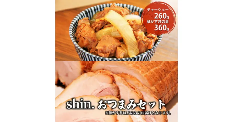 【ふるさと納税】shin.おつまみセット チャーシュー＆豚カス丼の具　弘前市