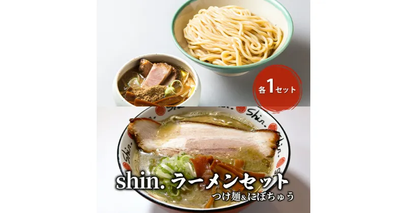 【ふるさと納税】shin.ラーメンセット つけ麺＆にぼちゅう 各1セット　弘前市