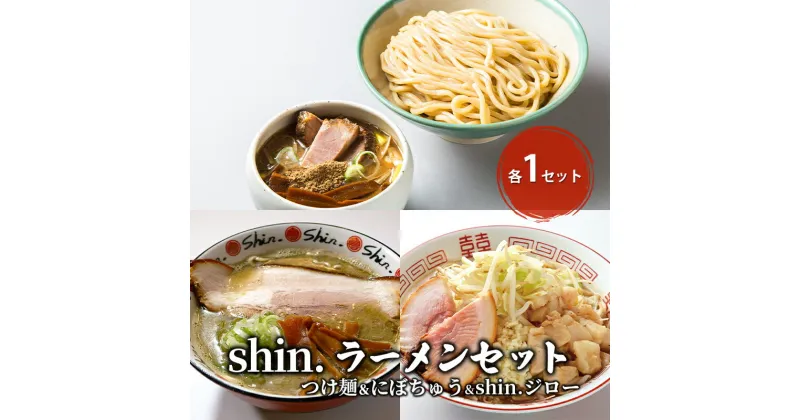 【ふるさと納税】shin.ラーメンセット つけ麺＆にぼちゅう＆shin.ジロー 各1セット　弘前市