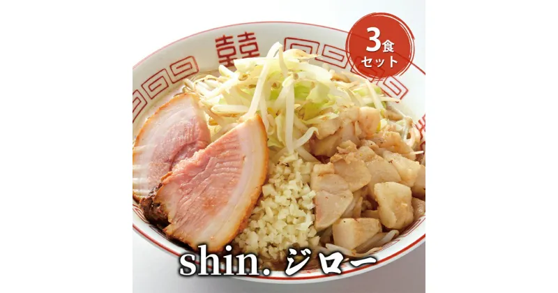 【ふるさと納税】shin.ジロー 3食セット　弘前市