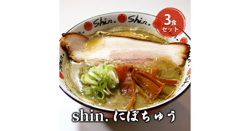 【ふるさと納税】shin.にぼちゅう 3食セット　弘前市