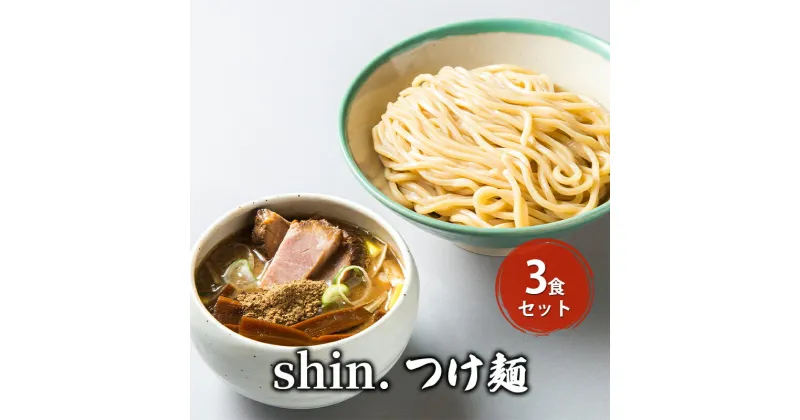 【ふるさと納税】shin.つけ麺 3食セット　弘前市