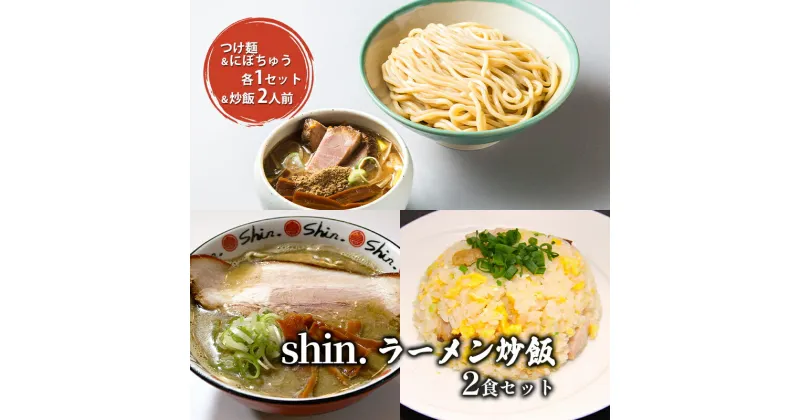 【ふるさと納税】shin.ラーメン炒飯2食セット つけ麺＆にぼちゅう 各1セット＆炒飯2人前　弘前市