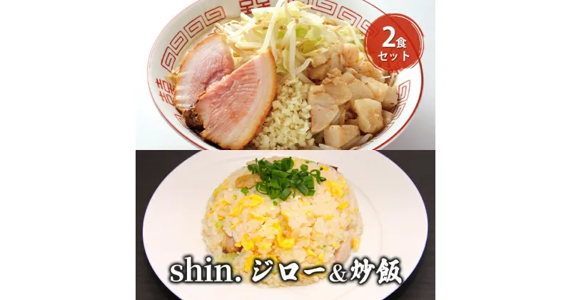 【ふるさと納税】shin.ジロー＆炒飯 2食セット　弘前市