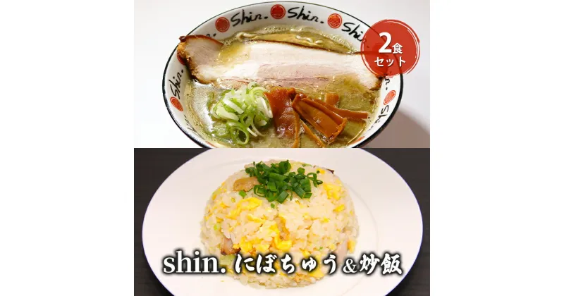 【ふるさと納税】shin.にぼちゅう＆炒飯 2食セット　弘前市