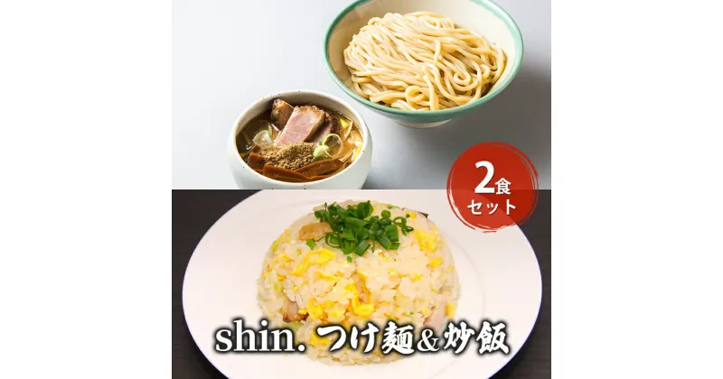 【ふるさと納税】shin.つけ麺＆炒飯 2食セット　弘前市