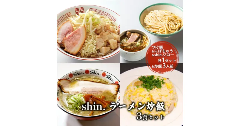 【ふるさと納税】shin.ラーメン炒飯3食セット つけ麺＆にぼちゅう＆shin.ジロー 各1セット＆炒飯3人前　弘前市