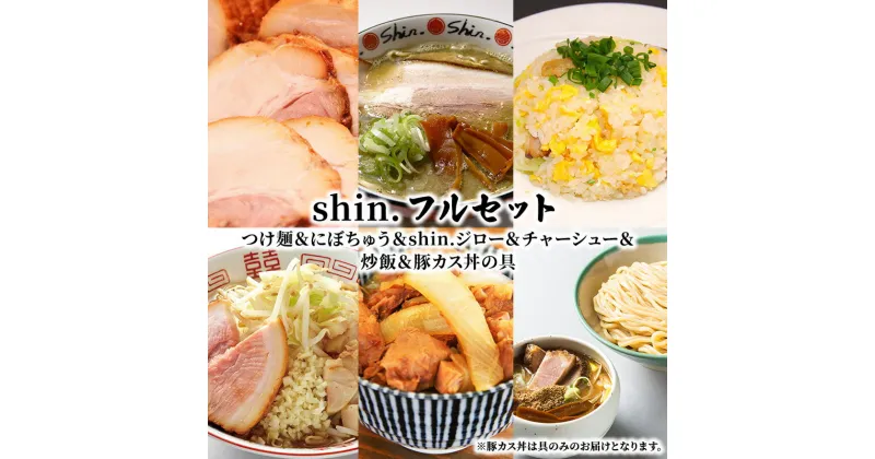 【ふるさと納税】shin. フルセット つけ麺＆にぼちゅう＆shin.ジロー＆チャーシュー＆炒飯＆豚カス丼の具　弘前市