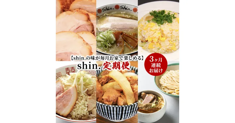 【ふるさと納税】【shin.の味が毎月お家で楽しめる】shin. 定期便 3ヶ月連続お届け　定期便・弘前市