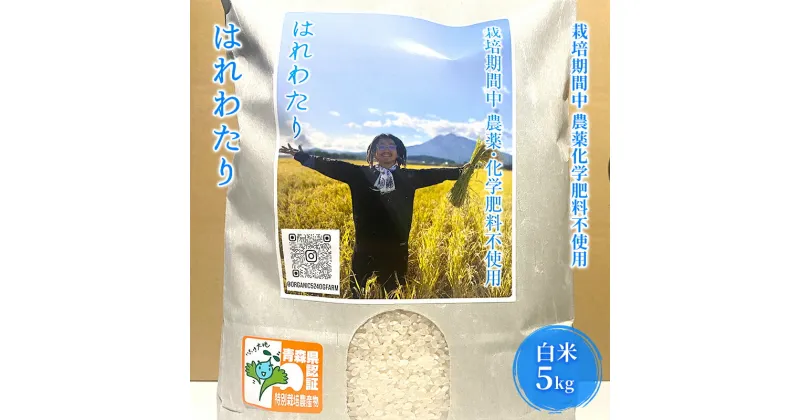 【ふるさと納税】栽培期間中農薬化学肥料不使用 はれわたり 白米 5kg　弘前市