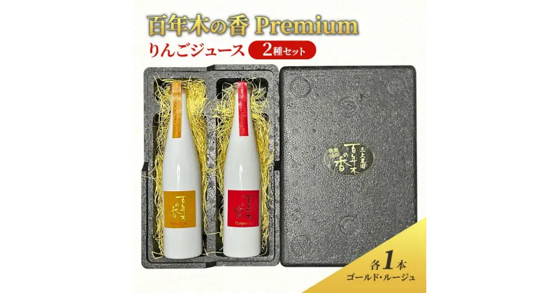 【ふるさと納税】百年木の香 Premium りんごジュース 2種セット (各1本)　飲料類・果汁飲料・りんご・ジュース