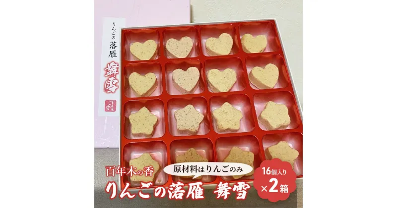 【ふるさと納税】百年木の香 りんごの落雁 舞雪 16個入り×2箱　お菓子・和菓子