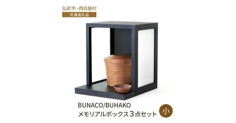 【ふるさと納税】【弘前市・西目屋村 共通返礼品】BUNACO/BUHAKO　メモリアルボックス3点セット（小）ブラック ペット 犬 猫 供養　弘前市