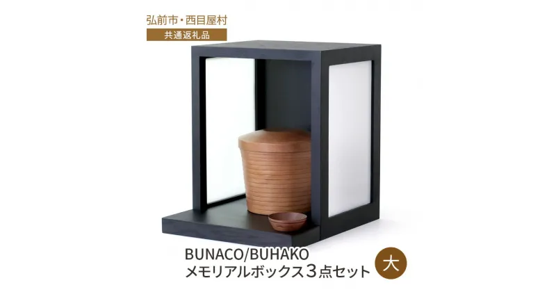 【ふるさと納税】【弘前市・西目屋村 共通返礼品】BUNACO/BUHAKO　メモリアルボックス3点セット（大）ブラック ペット 犬 猫 供養　弘前市