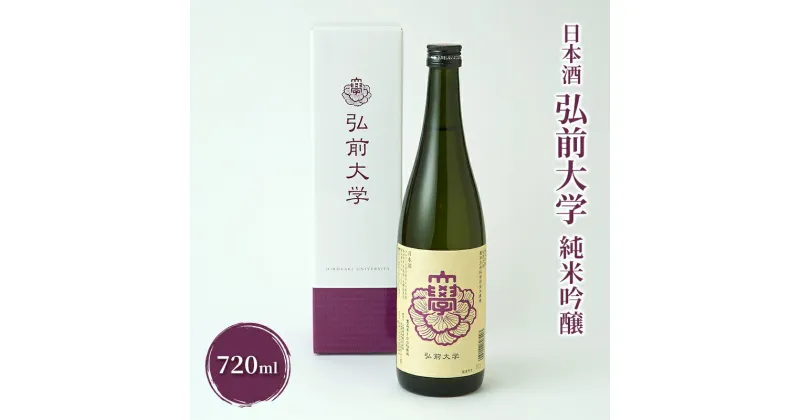 【ふるさと納税】日本酒 弘前大学 純米吟醸 720ml×1本　弘前市