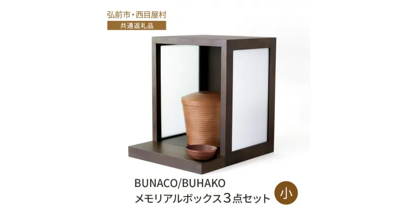 【ふるさと納税】【弘前市・西目屋村 共通返礼品】BUNACO/BUHAKO　メモリアルボックス3点セット（小）ダークブラウン ペット 犬 猫 供養　弘前市