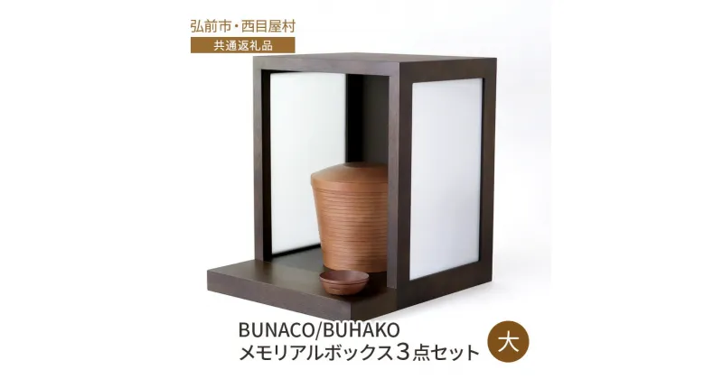 【ふるさと納税】【弘前市・西目屋村 共通返礼品】BUNACO/BUHAKO　メモリアルボックス3点セット（大）ダークブラウン ペット 犬 猫 供養　弘前市