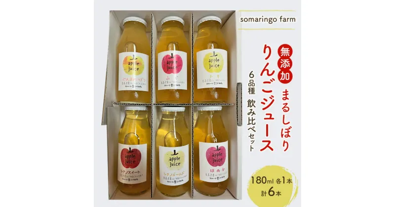 【ふるさと納税】somaringo farm 無添加 まるしぼり りんごジュース 6品種飲み比べセット 180ml 各1本 計6本　弘前市　お届け：2024年12月1日～2025年7月31日