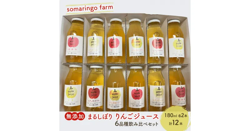 【ふるさと納税】somaringo farm 無添加 まるしぼり りんごジュース 6品種飲み比べセット 180ml 各2本 計12本　弘前市　お届け：2024年12月1日～2025年7月31日