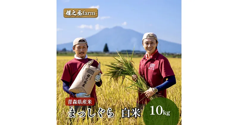 【ふるさと納税】權之丞farm 令和6年産 青森県産米 まっしぐら 白米 10kg　弘前市　お届け：2024年10月上旬より順次出荷予定