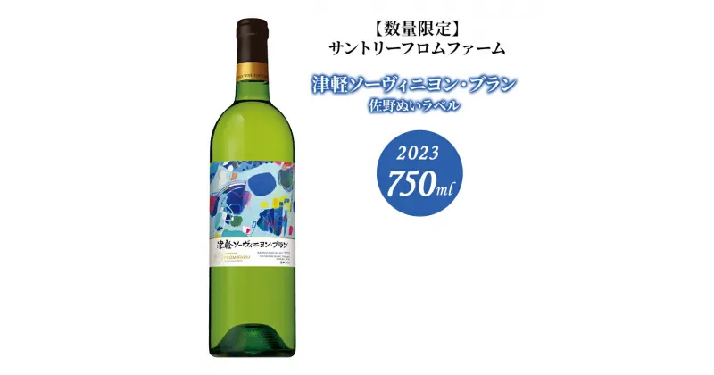 【ふるさと納税】【数量限定】サントリーフロムファーム 津軽ソーヴィニヨン・ブラン2023 佐野ぬいラベル 750ml×1本　弘前市