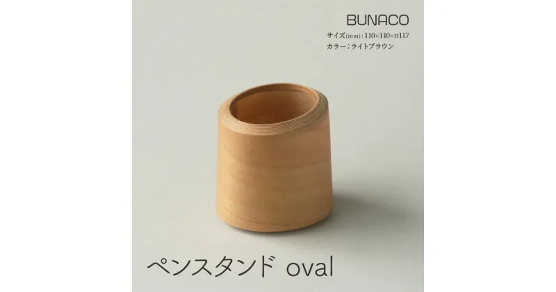 【ふるさと納税】BUNACOペンスタンド oval（ライトブラウン） ブナコ ステーショナリー 文具 ペン立て 鉛筆立て 木工品　弘前市