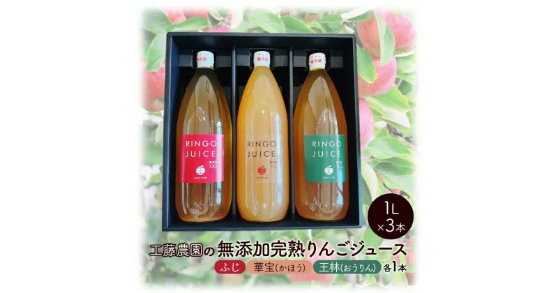 【ふるさと納税】工藤農園 無添加 完熟 りんごジュース 飲み比べセット 1L×3本 ふじ ・ 華宝 (かほう) ・ 王林 (おうりん) 各1本 　弘前市