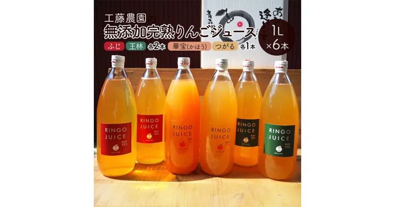 【ふるさと納税】工藤農園 無添加 完熟 りんごジュース 飲み比べセット 1L×6本 ふじ ・ 王林 各2本 、華宝 (かほう) ・ つがる 各1本　弘前市