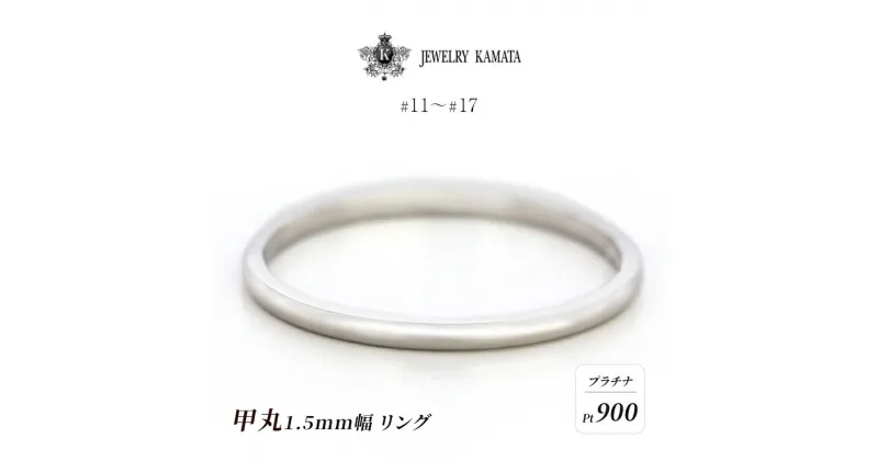 【ふるさと納税】リング プラチナ 甲丸 1.5mm 指輪 シルバー Pt900 アクセサリー レディース メンズ プレゼント ギフト 結婚指輪 ウェディング 自分用 普段 使い シンプル 甲丸リング