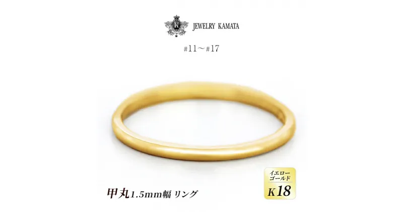 【ふるさと納税】リング K18 イエローゴールド 甲丸 1.5mm 指輪 ゴールド アクセサリー レディース メンズ プレゼント ギフト 結婚指輪 ウェディング 自分用 普段 使い シンプル 甲丸リング