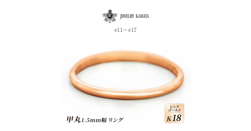 【ふるさと納税】リング K18 ピンクゴールド 甲丸 1.5mm 指輪 ゴールド アクセサリー レディース メンズ プレゼント ギフト 結婚指輪 ウェディング 自分用 普段 使い シンプル 甲丸リング