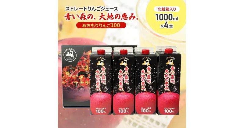 【ふるさと納税】ストレートりんごジュース 「青い森の、大地の恵み。あおもりりんご100」 1000ml × 4本 化粧箱入り