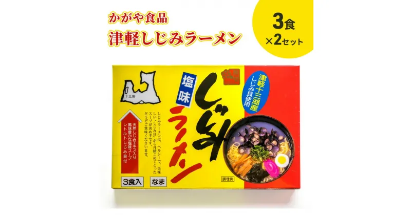 【ふるさと納税】かがや食品　津軽しじみラーメン（3食）×2セット