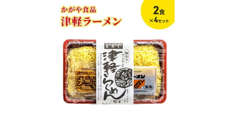 【ふるさと納税】かがや食品　津軽ラーメン（2食）×4セット