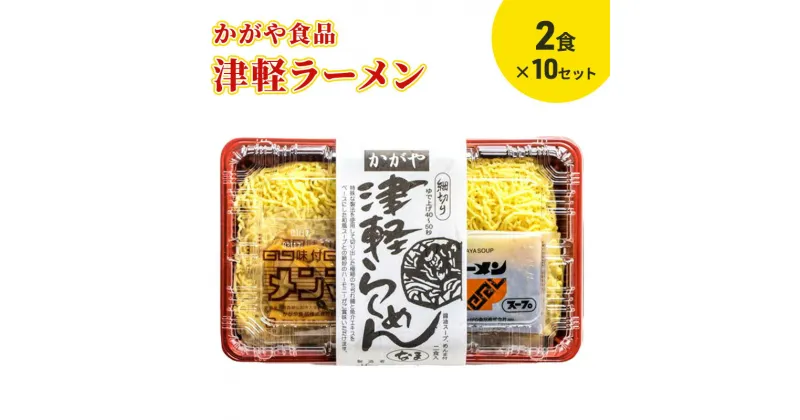 【ふるさと納税】かがや食品　津軽ラーメン（2食）×10セット