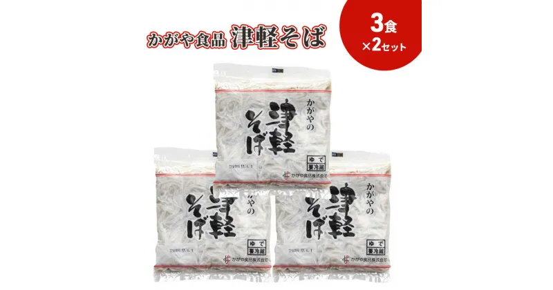 【ふるさと納税】かがや食品　津軽そば（3食）×2セット