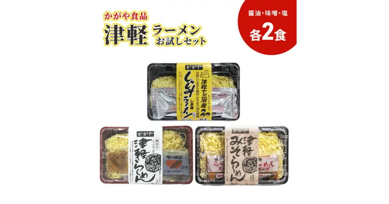 【ふるさと納税】かがや食品　津軽ラーメンお試しセット（醤油・味噌・塩） 6食入り