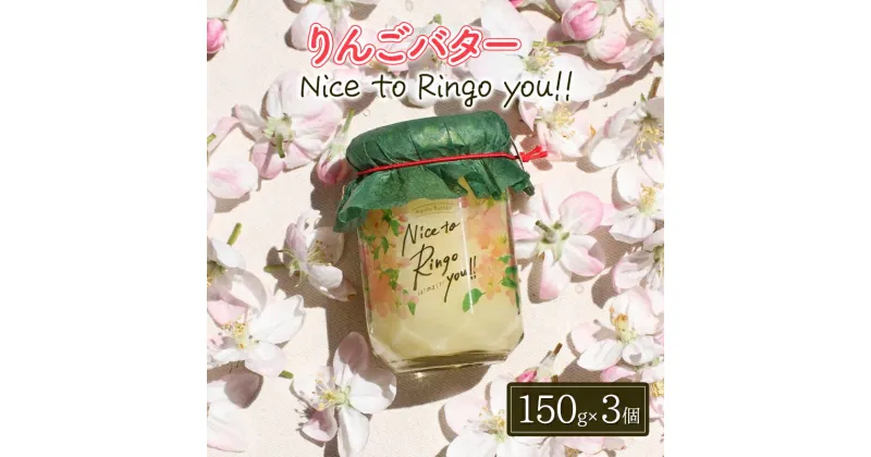 【ふるさと納税】りんごバター 【Nice to Ringo you!!】150g×3個セット