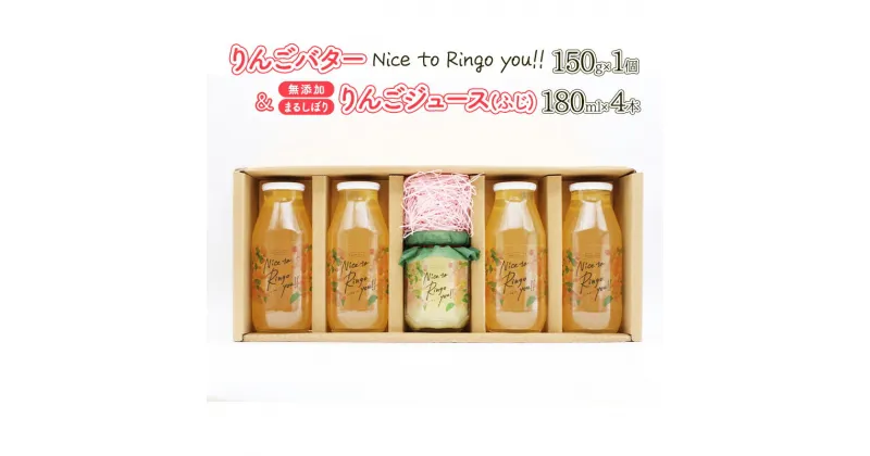 【ふるさと納税】りんごバター 【Nice to Ringo you!!】150g×1個 ＆ 無添加 まるしぼり りんごジュース(ふじ) 180ml×4本 セット　飲料類・果汁飲料・りんご・ジュース・ジャム・リンゴ・アップル