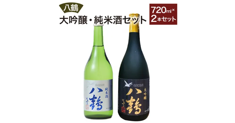 【ふるさと納税】八鶴 大吟醸 純米酒 2本セット 各720ml 15〜16度 八戸酒類 日本酒 淡麗 辛口 アルコール 米 お酒 国産 送料無料