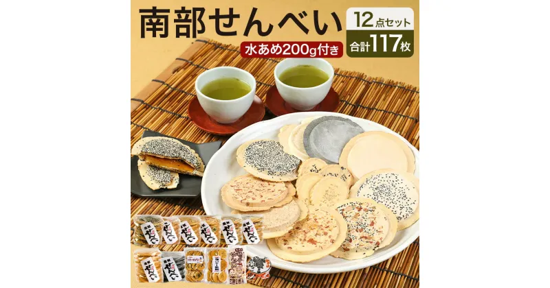 【ふるさと納税】南部せんべい 12点セット 12種 100枚以上 水飴 煎餅 和菓子 昔ながらの製法 味の海翁堂 南部庵 国産 青森県 送料無料