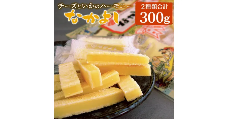 【ふるさと納税】チーズといかのハーモニーなかよし2種類 50g×3袋 150g 合計300g 青森産 東北産 国産 おやつ おつまみ 珍味 ブラックペッパー 食べ比べ セット 送料無料