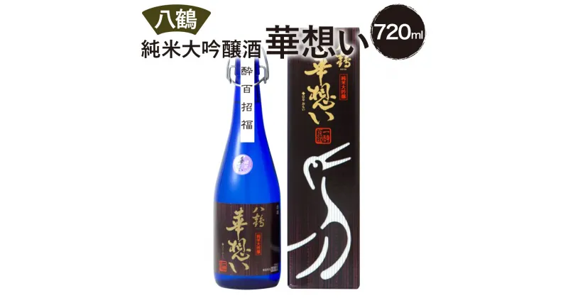 【ふるさと納税】八鶴 華想い 純米大吟醸酒 720ml 16度 日本酒 お酒 米 アルコール 国産 送料無料