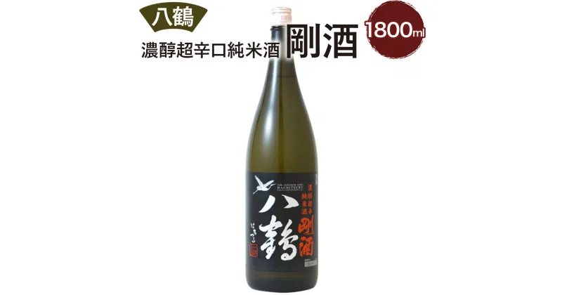 【ふるさと納税】八鶴 濃醇 超辛口 純米酒 剛酒 1.8L 15度 日本酒 お酒 米 アルコール 国産 送料無料