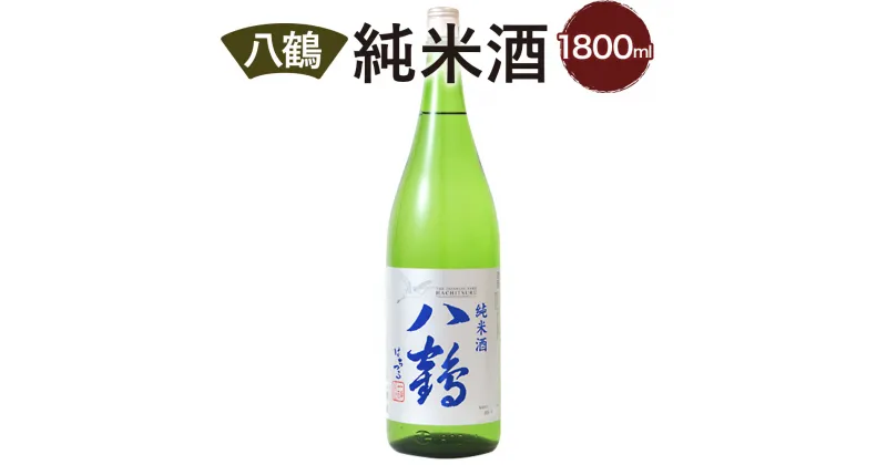 【ふるさと納税】八鶴 純米酒 1.8L 15〜16度 日本酒 お酒 米 淡麗辛口 アルコール 食中酒 国産 送料無料