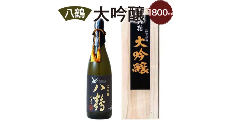 【ふるさと納税】八鶴 大吟醸 1.8L 16度 日本酒 お酒 米 最高級 淡麗辛口 アルコール フルーティー 国産 送料無料