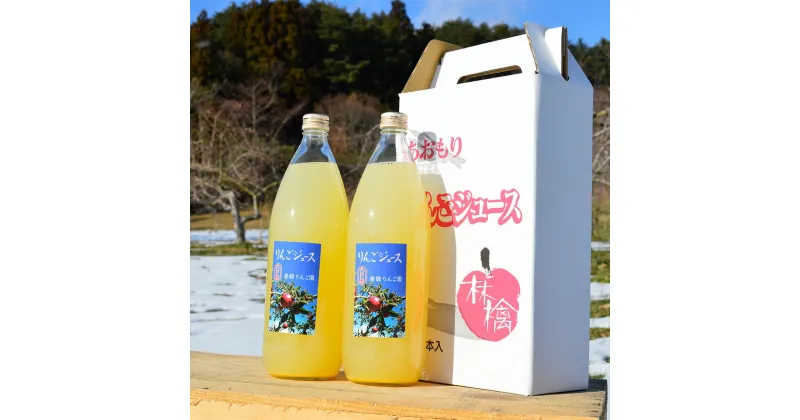 【ふるさと納税】八戸産岩舘 りんご園 りんごジュース2本セット 1000ml×2本 ストレート りんご 林檎 フルーツ ブレンド 国産 八戸産 送料無料